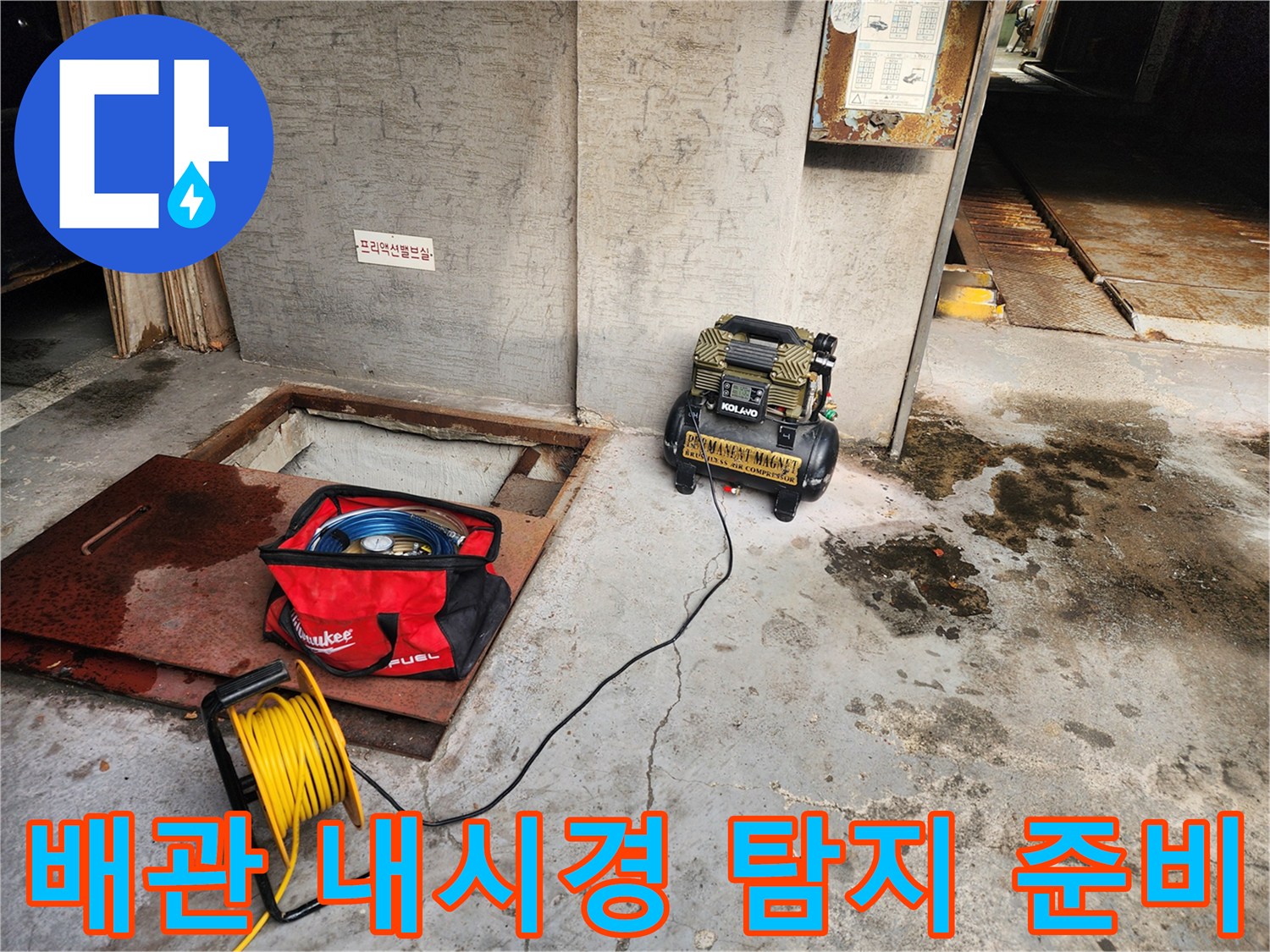 송파구 거여동 씨티그랑 - 배관 내시경 누수 탐지 준비 - 꼼꼼한 장비 점검