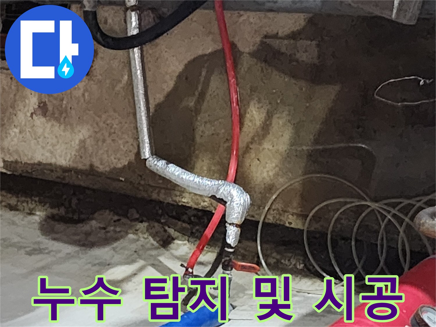 송파구 거여동 씨티그랑 오피스텔 누수 - 누수 탐지부터 완벽한 시공까지, 원스톱으로 해결해 드립니다.