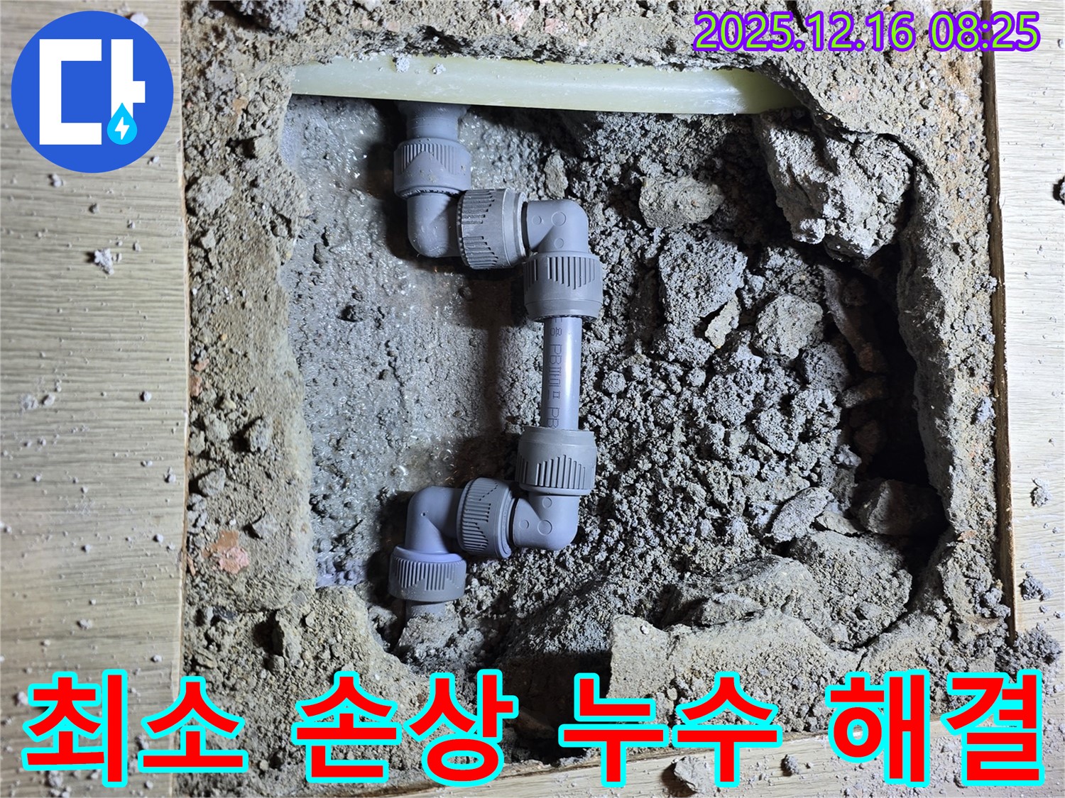 경기 광주 신현동 최소한의 손상 - 최소한의 손상으로 누수를 해결하여 고객님의 불편을 줄여드립니다.