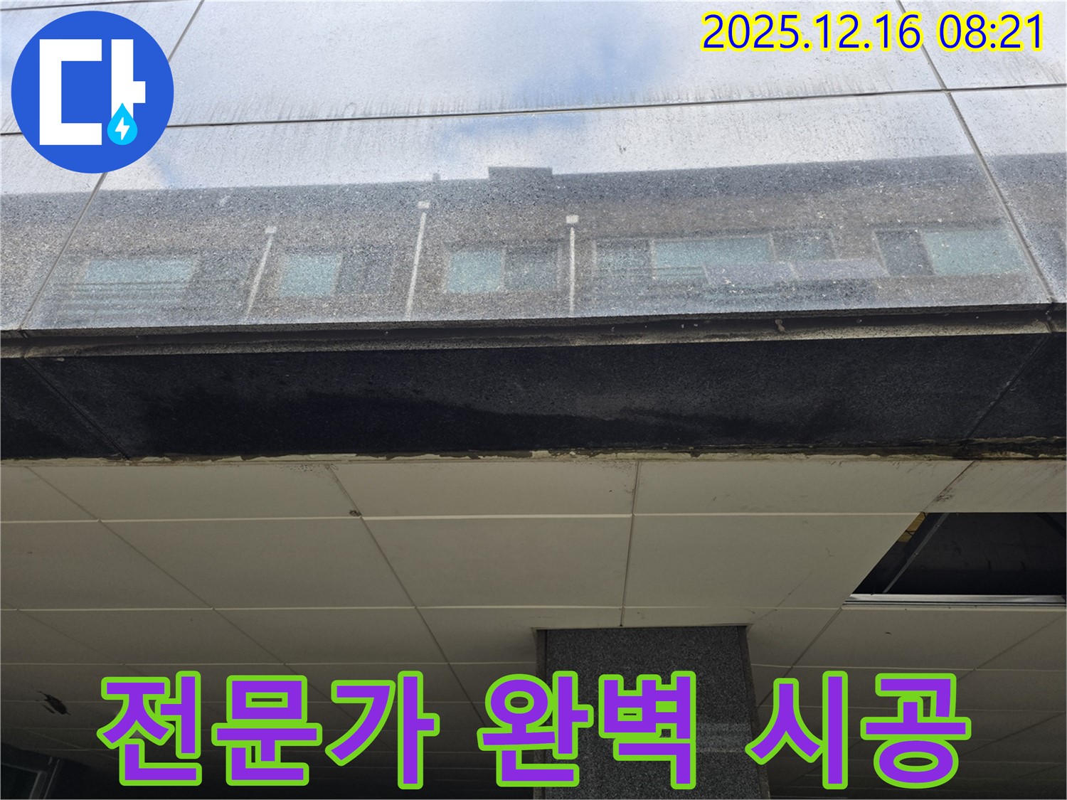 광주 신현동 건물 누수 전문가 시공 - 꼼꼼한 작업