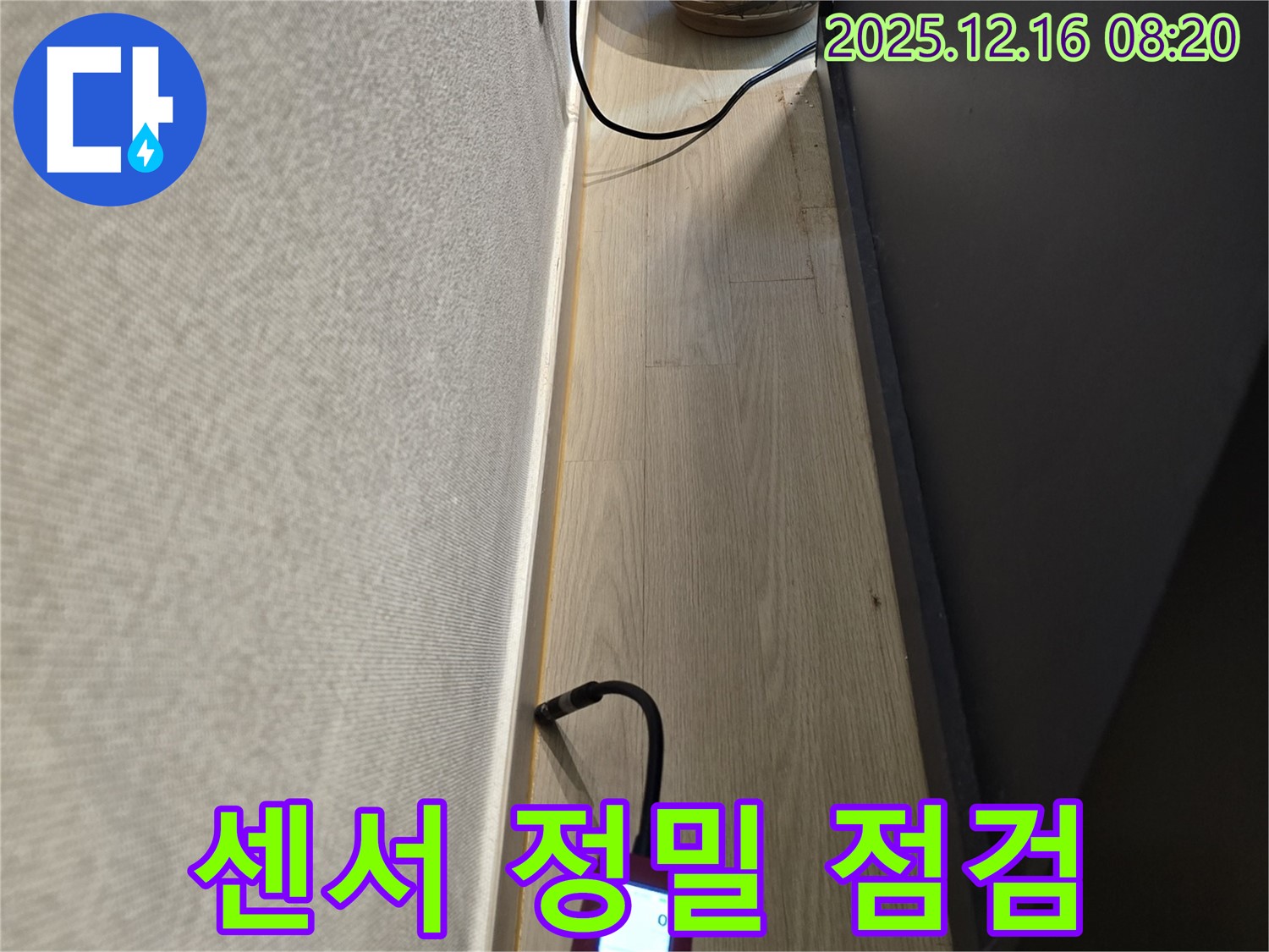 센서로 누수 정밀 점검 - 숨겨진 누수까지 꼼꼼하게