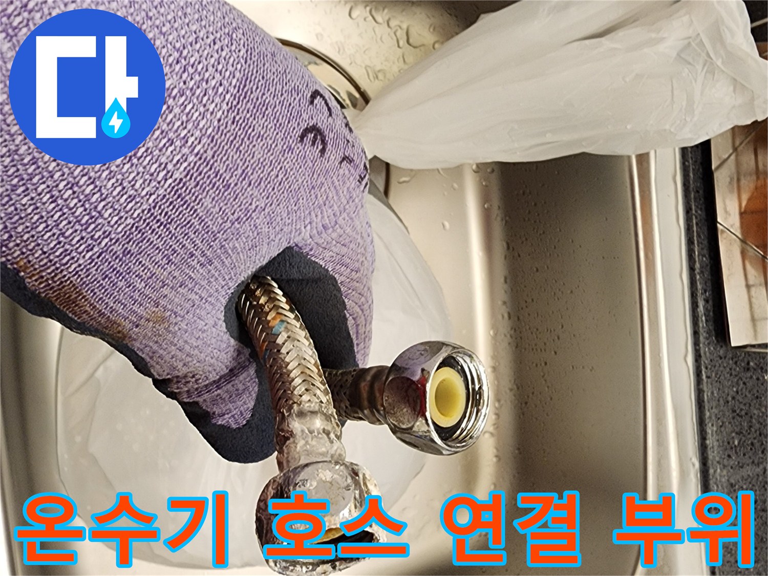 누수 지점으로 확인된 - 온수기 플렉시뮬레이션 호스 끝단