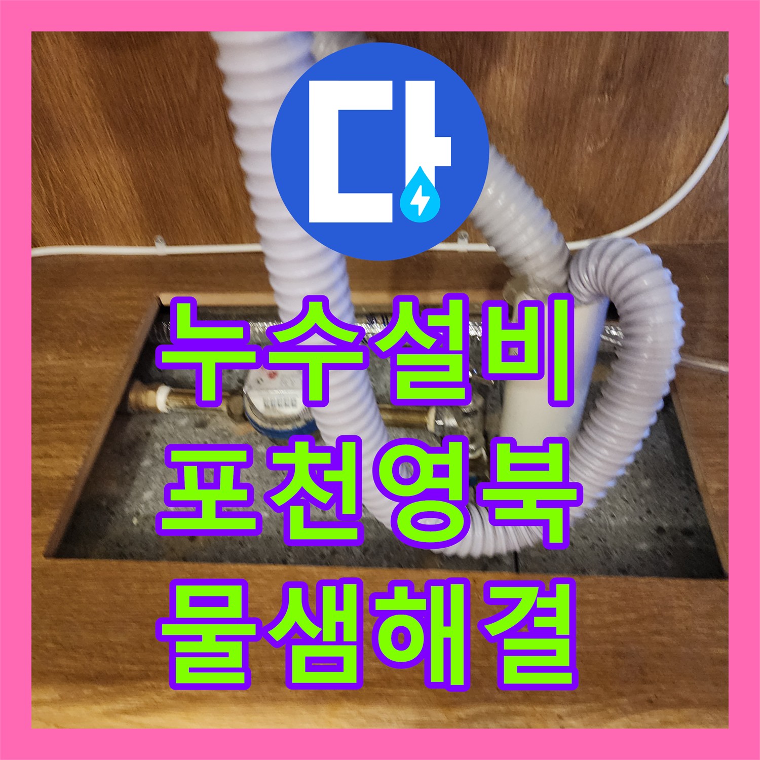 누수설비 주방 온수기 배관 패킹 노후로 인한 물샘 해결 사례 경기도 포천시 영북면