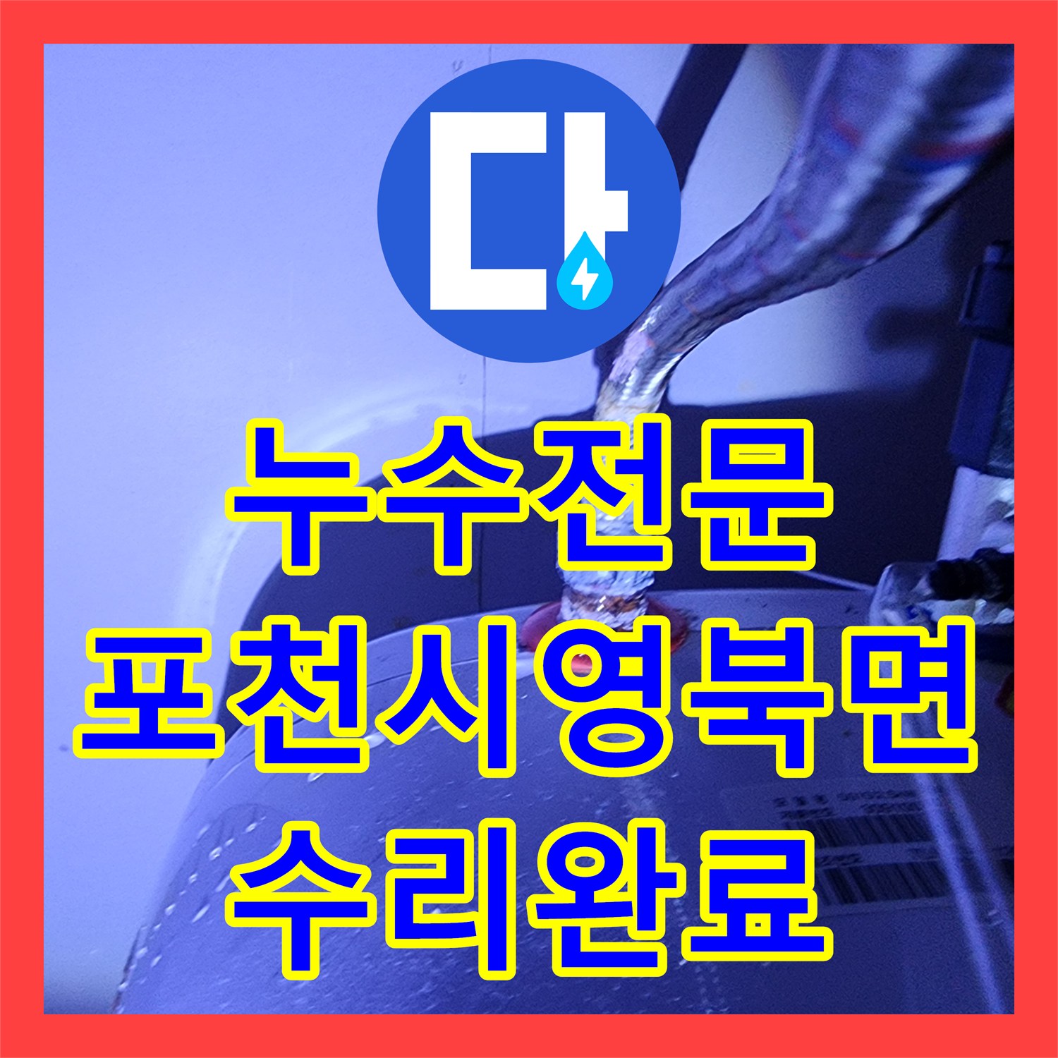 누수전문 주방 온수기 연결 호스 노후로 인한 누수 지점을 찾아 수리한 포천시 영북면 현장
