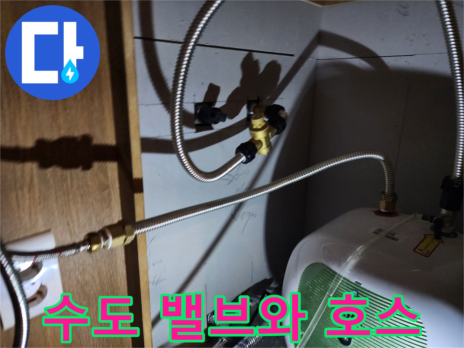벽면 수도 밸브에서 온수기로 연결된 금속 플렉시블 배관