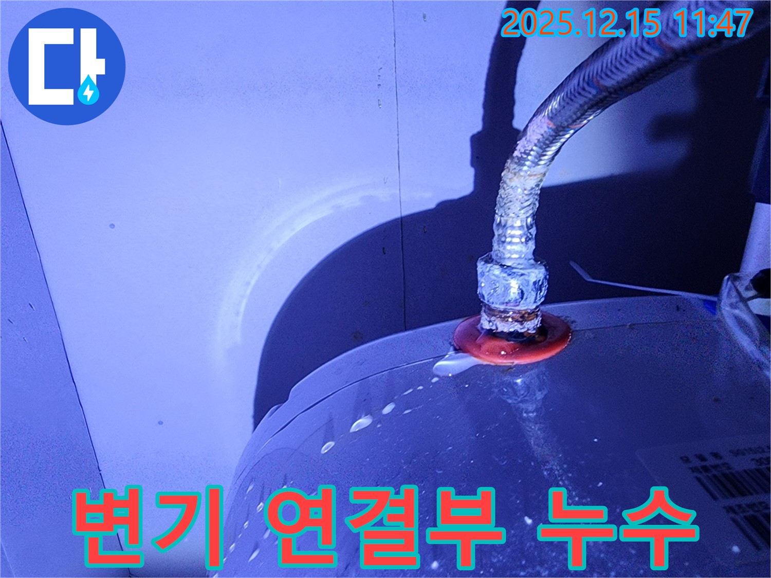 변기 연결부에서 누수가 발생하여 물이 떨어지고 있습니다.