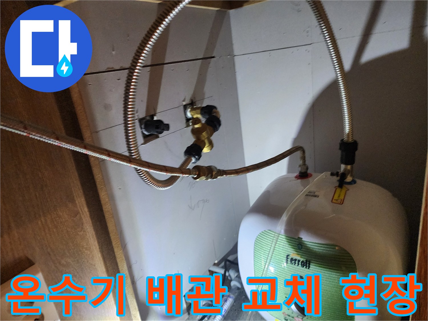 싱크대 하부장의 전기 온수기와 연결된 금속 호스 상태