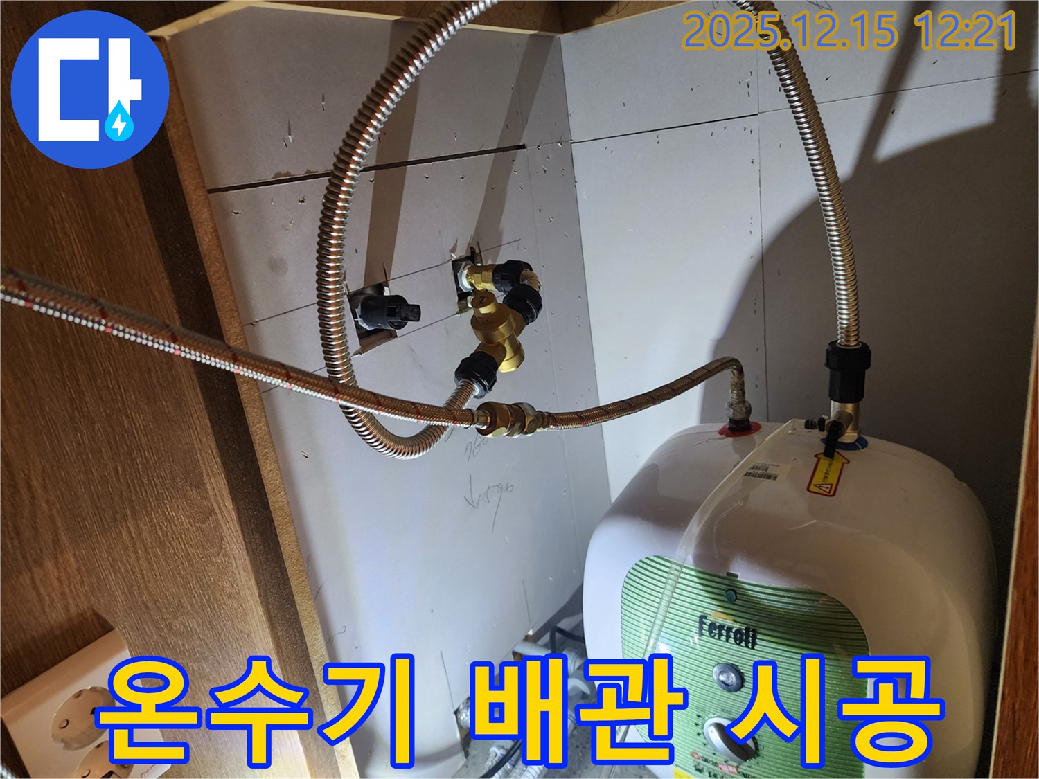 온수기 배관 시공 - 깔끔한 시공으로 보기에도 좋고 안전하게 사용하세요.
