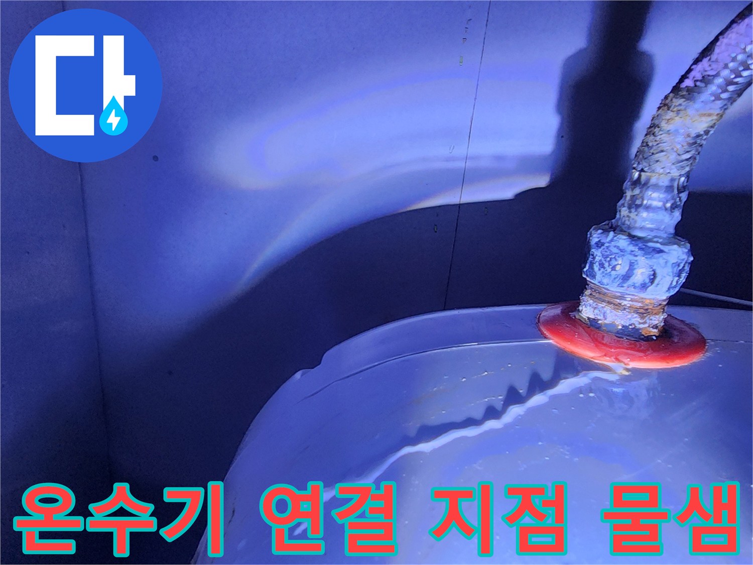 온수기 하단 배관 접합부의 누수 증상 상세 촬영