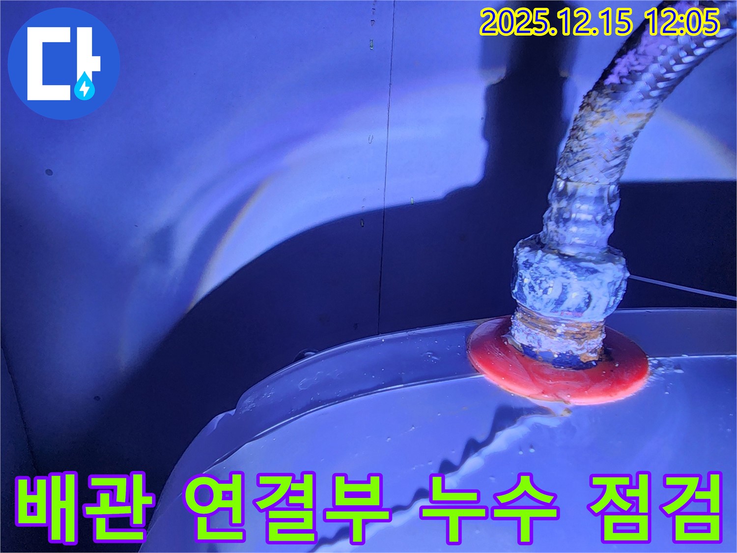 자일리 누수 현장 - 배관 연결부의 상태를 꼼꼼히 점검하여 누수 원인을 파악하고, 맞춤형 해결책을 제시합니다.
