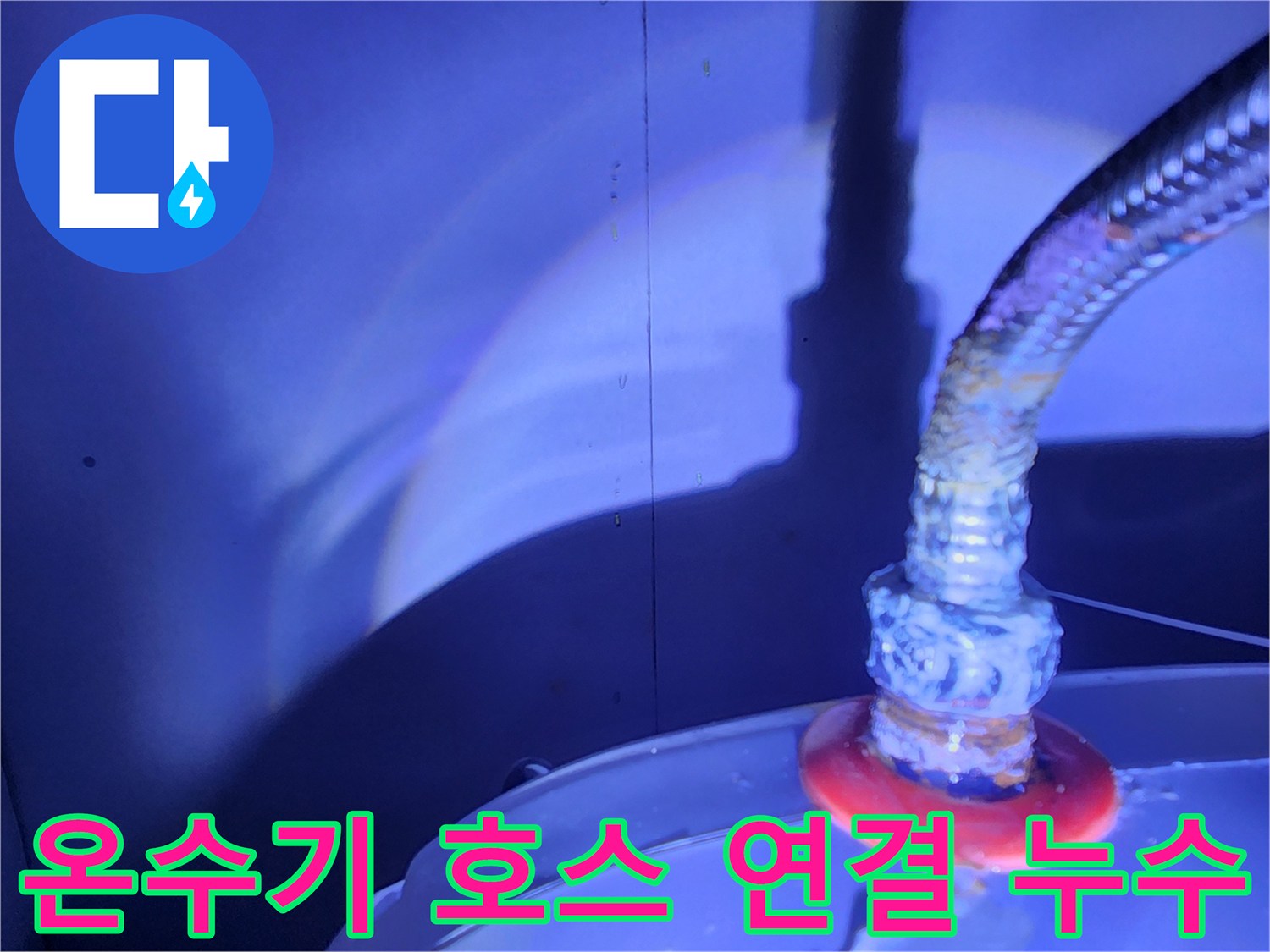 전기 온수기 하단 금속 호스 접합부의 물샘 증상