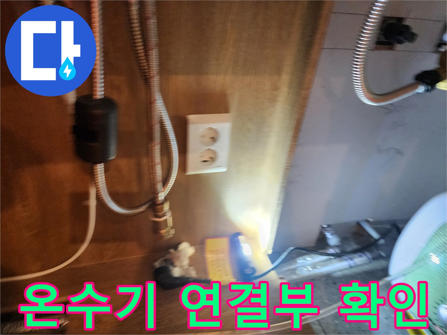 전기 온수기 하부-물샘이 발생하는 배관 접합 부위