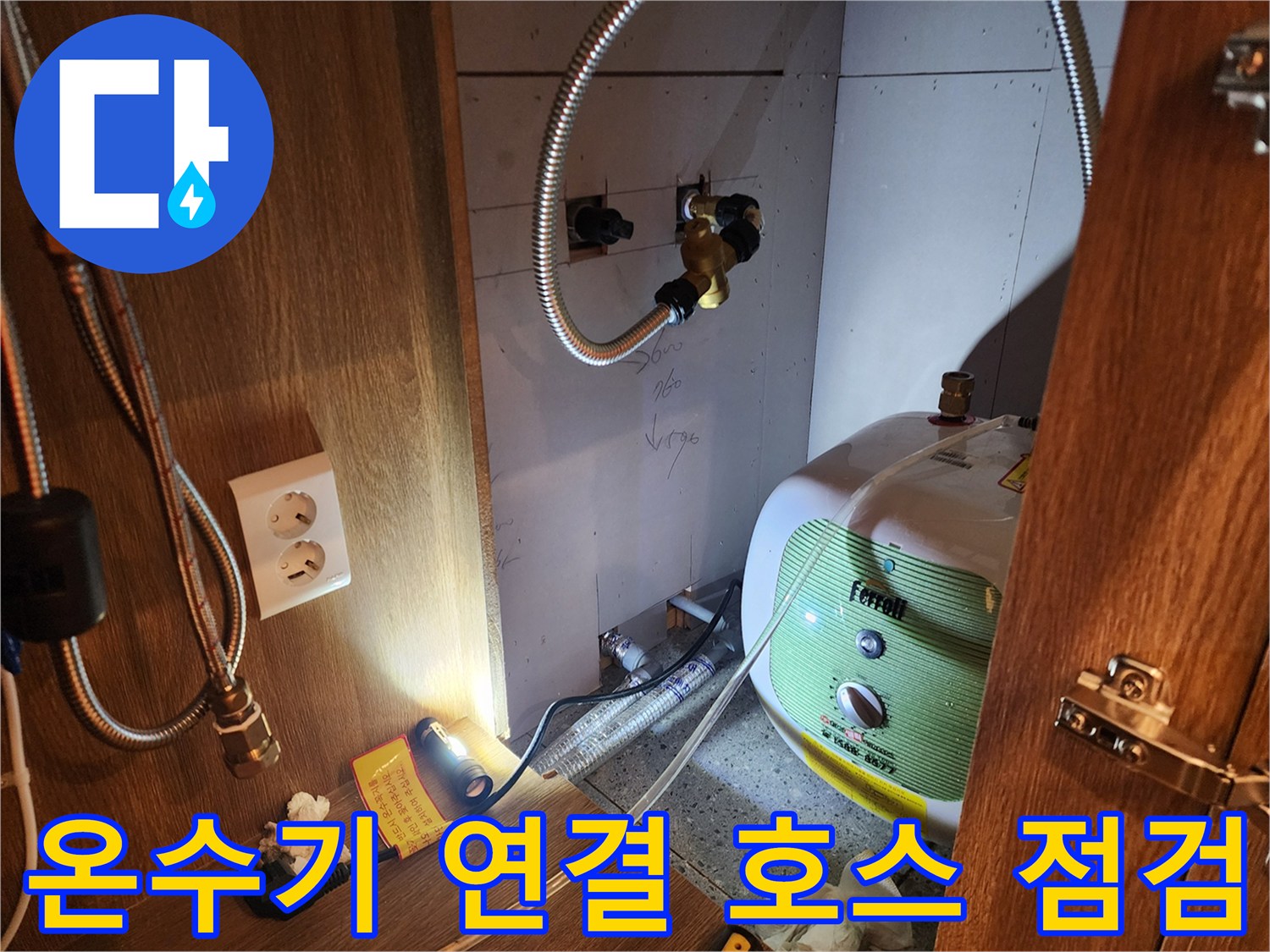 주방 하부장 내부-전기 온수기와 배관 연결 부위 누수 확인