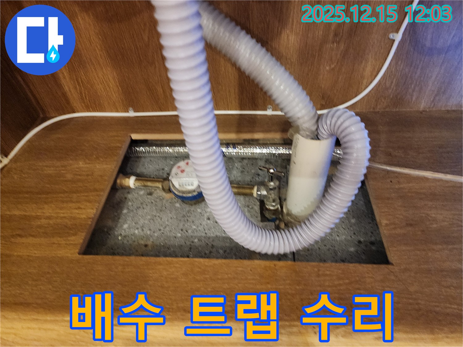 포천에서 싱크대 배수 트랩 누수 완벽하게 수리 완료 - 누수 걱정 없이 사용하세요!