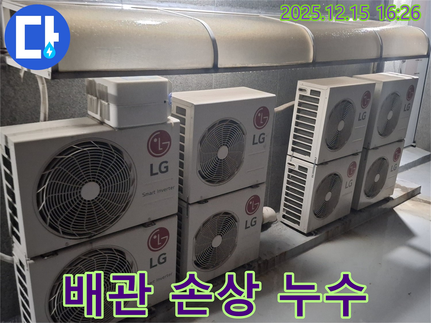 노원구 중계동 상가 LG 에어컨 실외기 - 배관 손상으로 인한 누수, 완벽하게 해결!