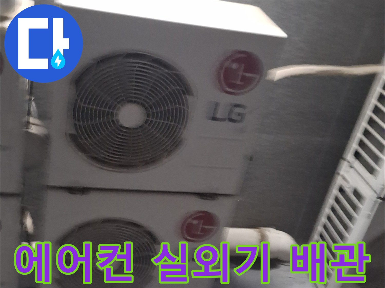 노원구 중계동-에어컨 실외기 설치 구역의 배관 상태