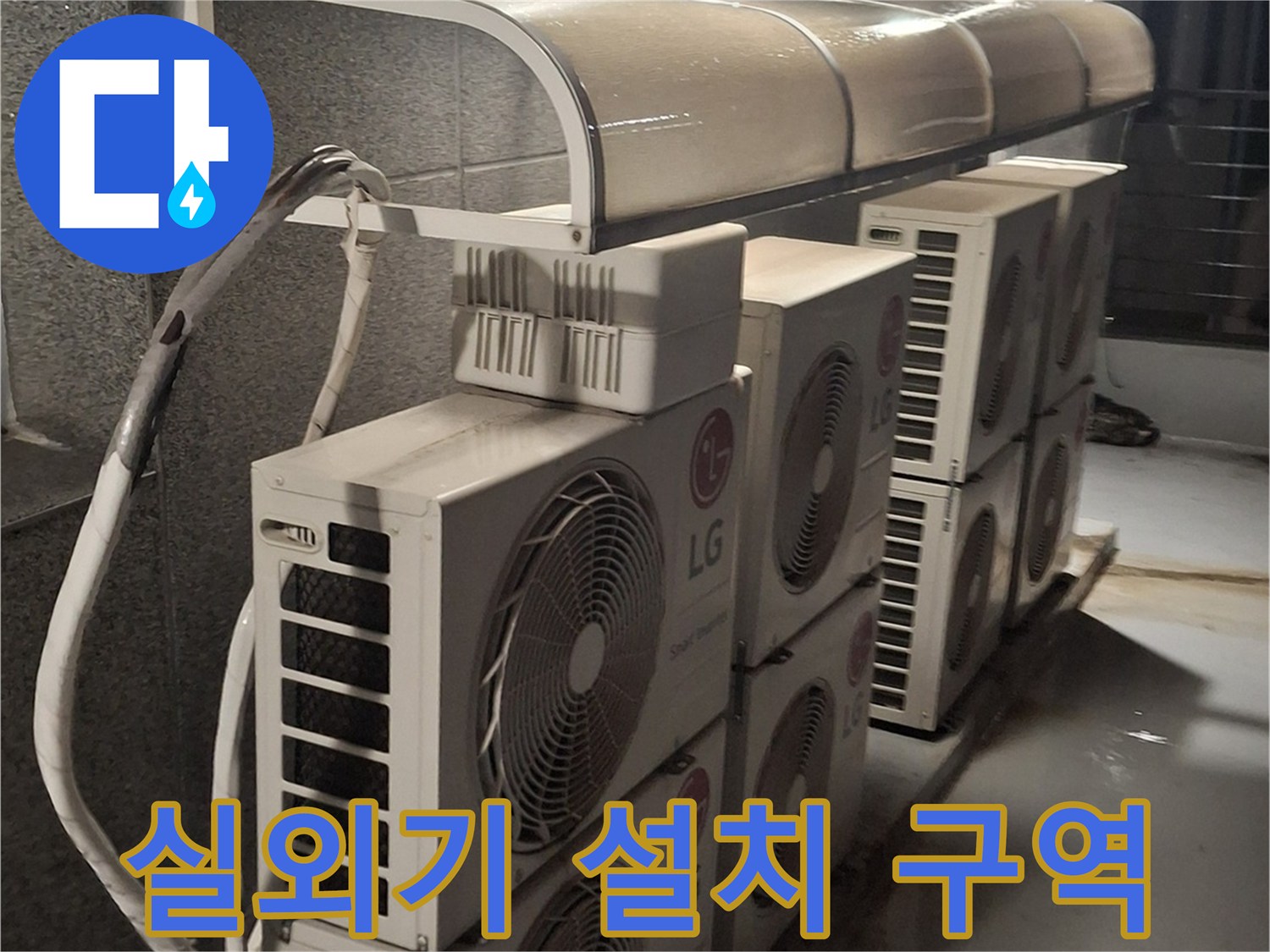노원구 중계동-에어컨 실외기가 밀집된 옥상 테라스 현장 모습입니다.