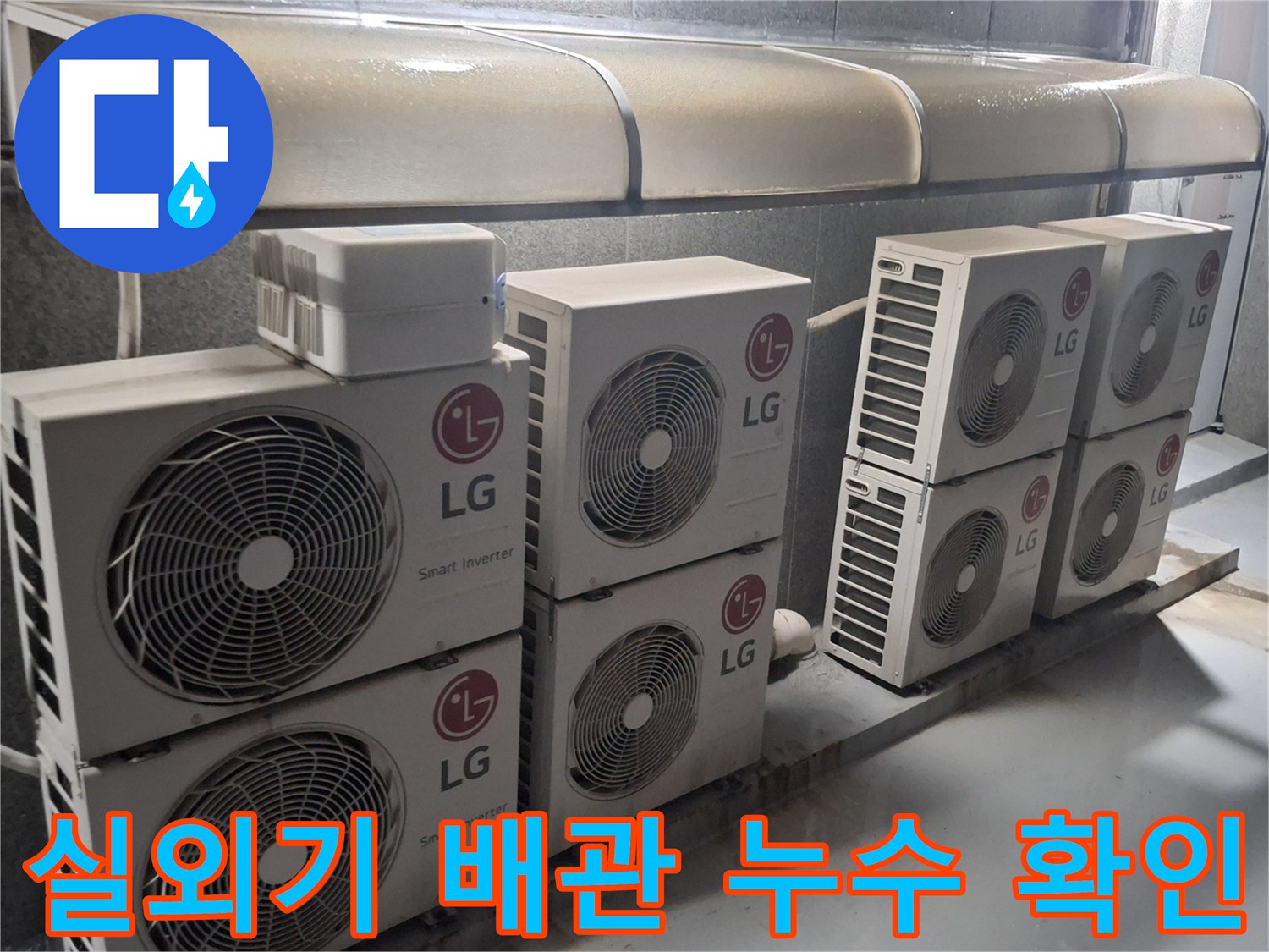 노원구 중계동 옥상 실외기 설치 구역의 에어컨 배관 상태