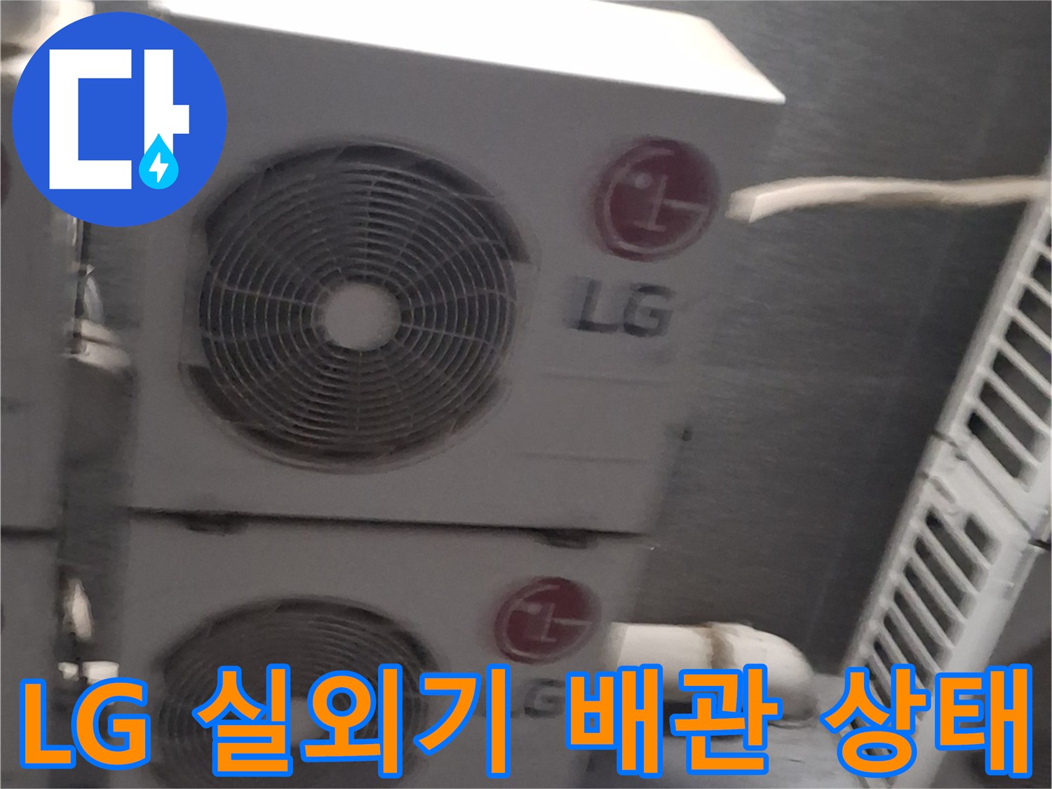 노원구 중계동 현장의-LG 에어컨 실외기 설치 구역 및 배관 연결 부위 모습