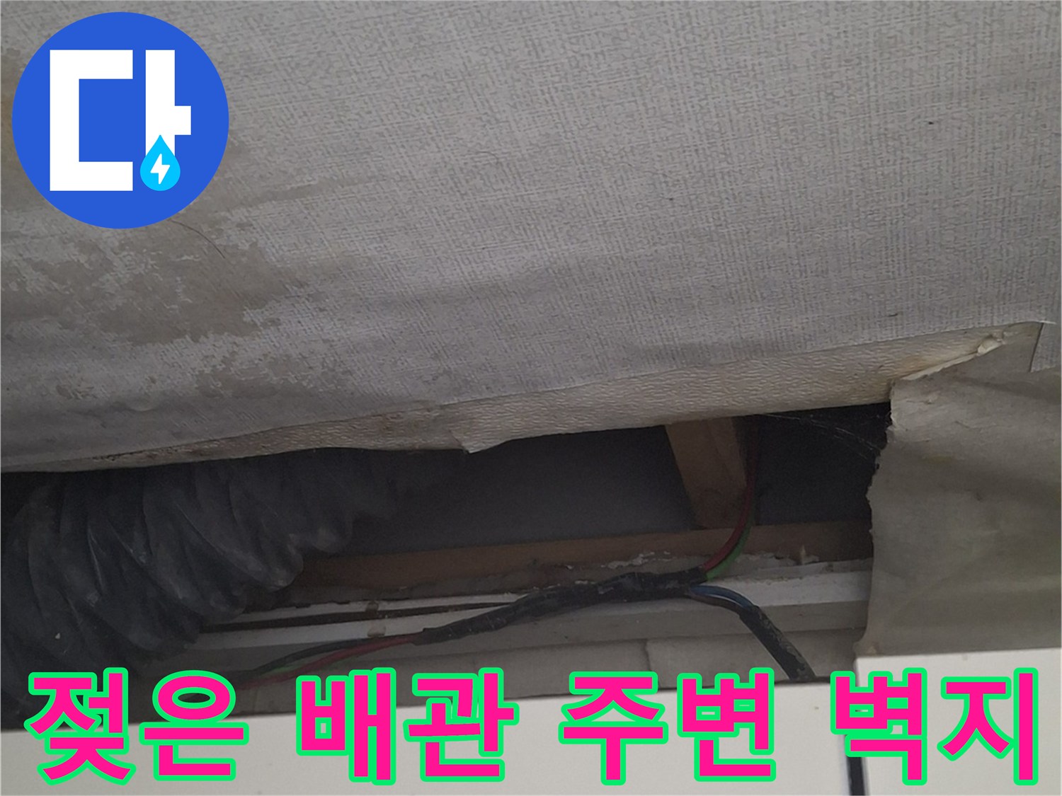 배관 통로 주위의 습기 및 오염된 벽면 사진