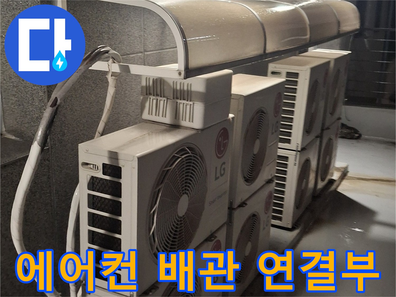 실외기 사이로 연결된 에어컨 배관과 외부 노출 부위