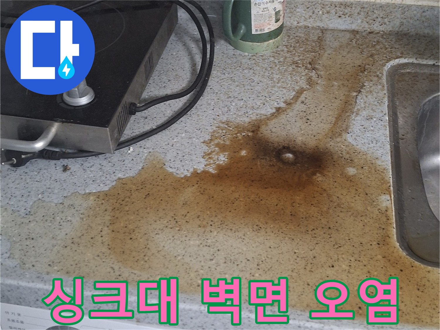 싱크대 주변 벽면의 갈색 누수 흔적과 얼룩