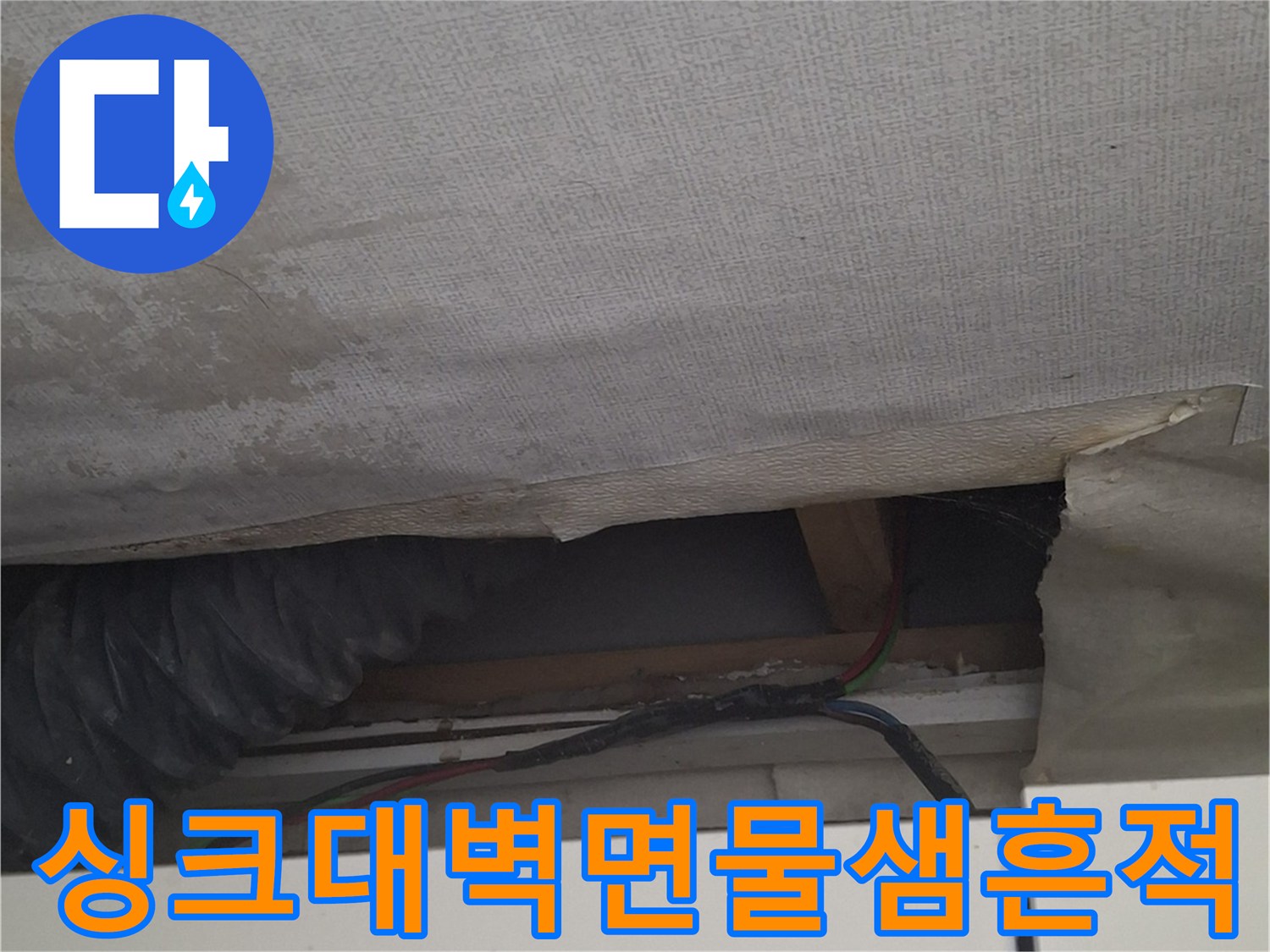 싱크대 주변 벽지-습기로 인한 얼룩과 오염 상태를 보여주는 사진