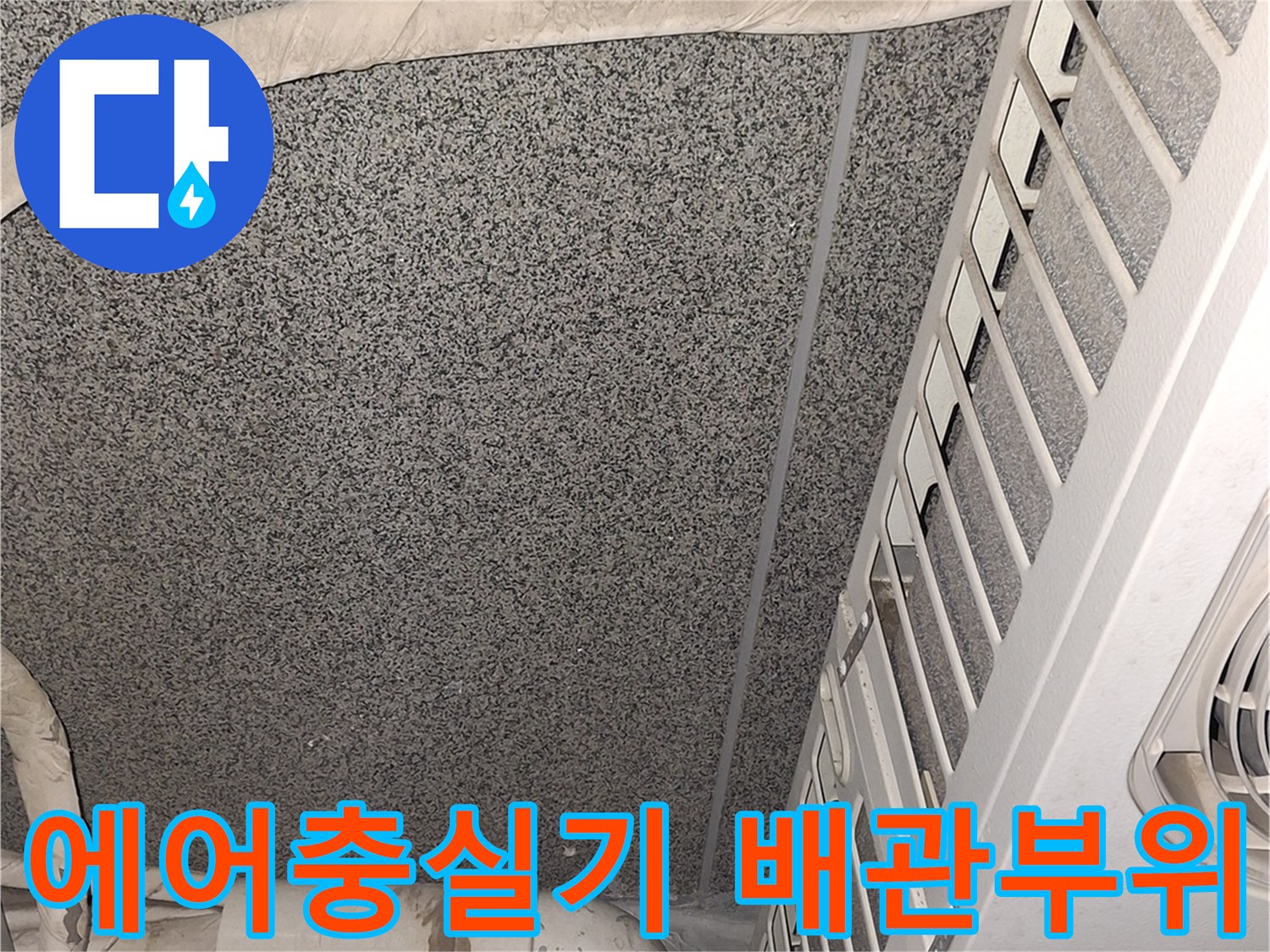 에어컨-배관-주변-습기-및-오염-상태