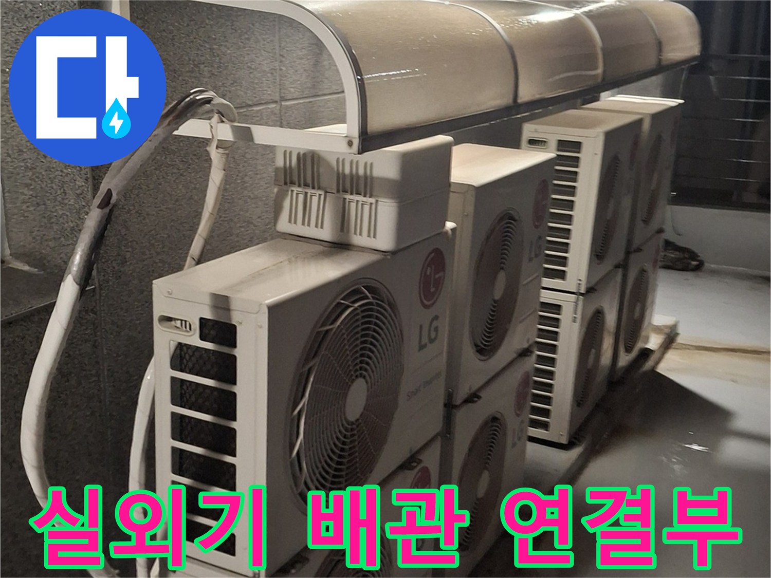 에어컨-실외기와-연결된-배관이-나열된-옥상