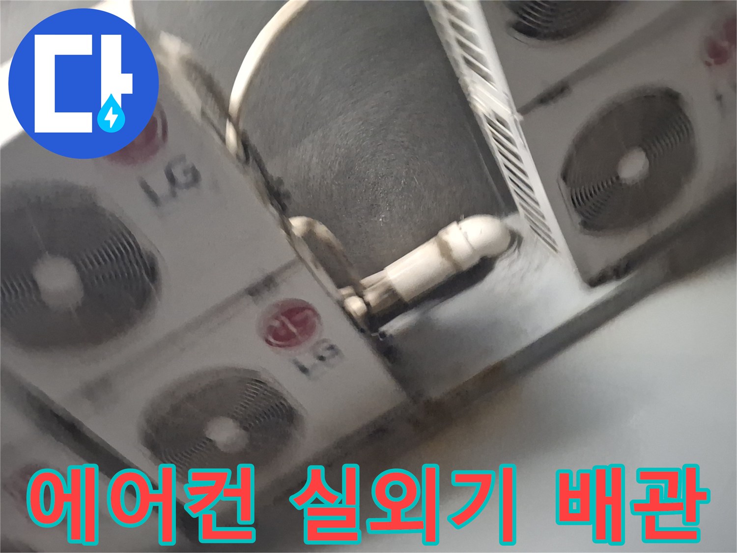 중계 부위-실외기 사이의 에어컨 배관 라인