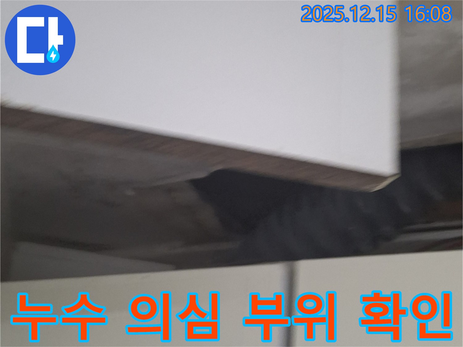 중계2,3동 누수 문제 해결 - 누수 의심 부위를 꼼꼼하게 확인하여 정확한 누수 원인을 파악하고, 맞춤형 누수 공사를 제공합니다.