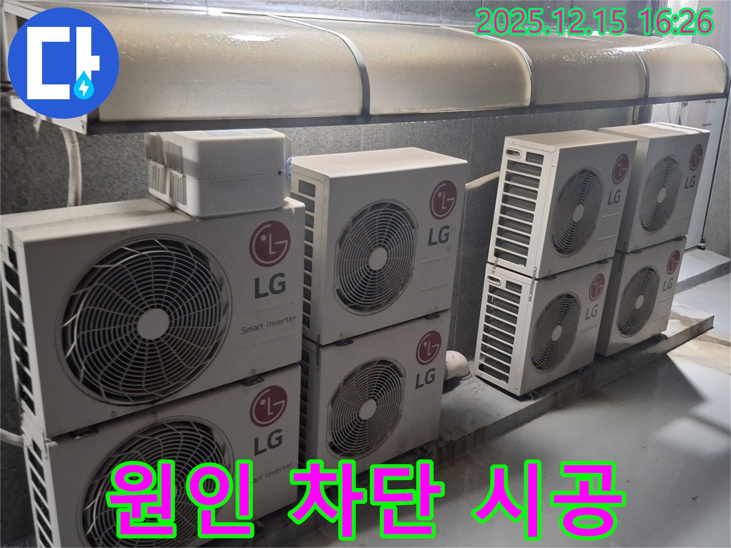 중계2,3동 상가 LG 에어컨 실외기 - 누수 발생 원인부터 완벽 차단까지 책임지고 시공합니다.