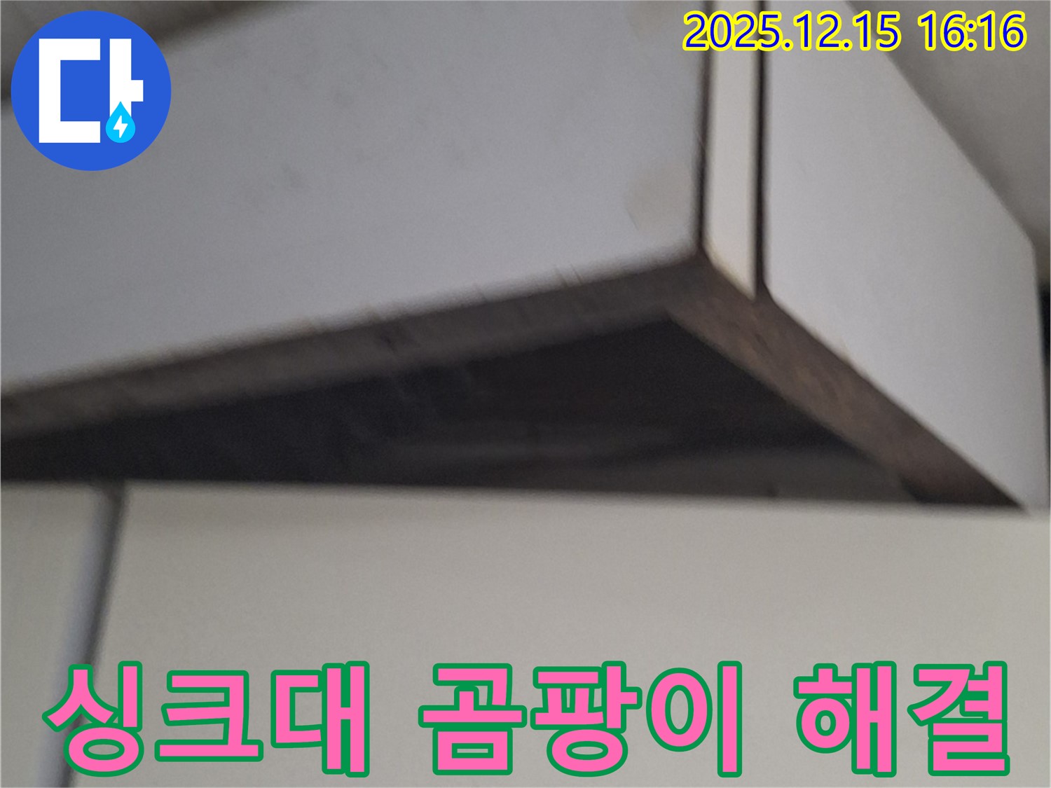 중계2,3동 싱크대 옆 곰팡이 누수 문제 완벽 해결 - 곰팡이 없는 쾌적한 주방 환경으로!
