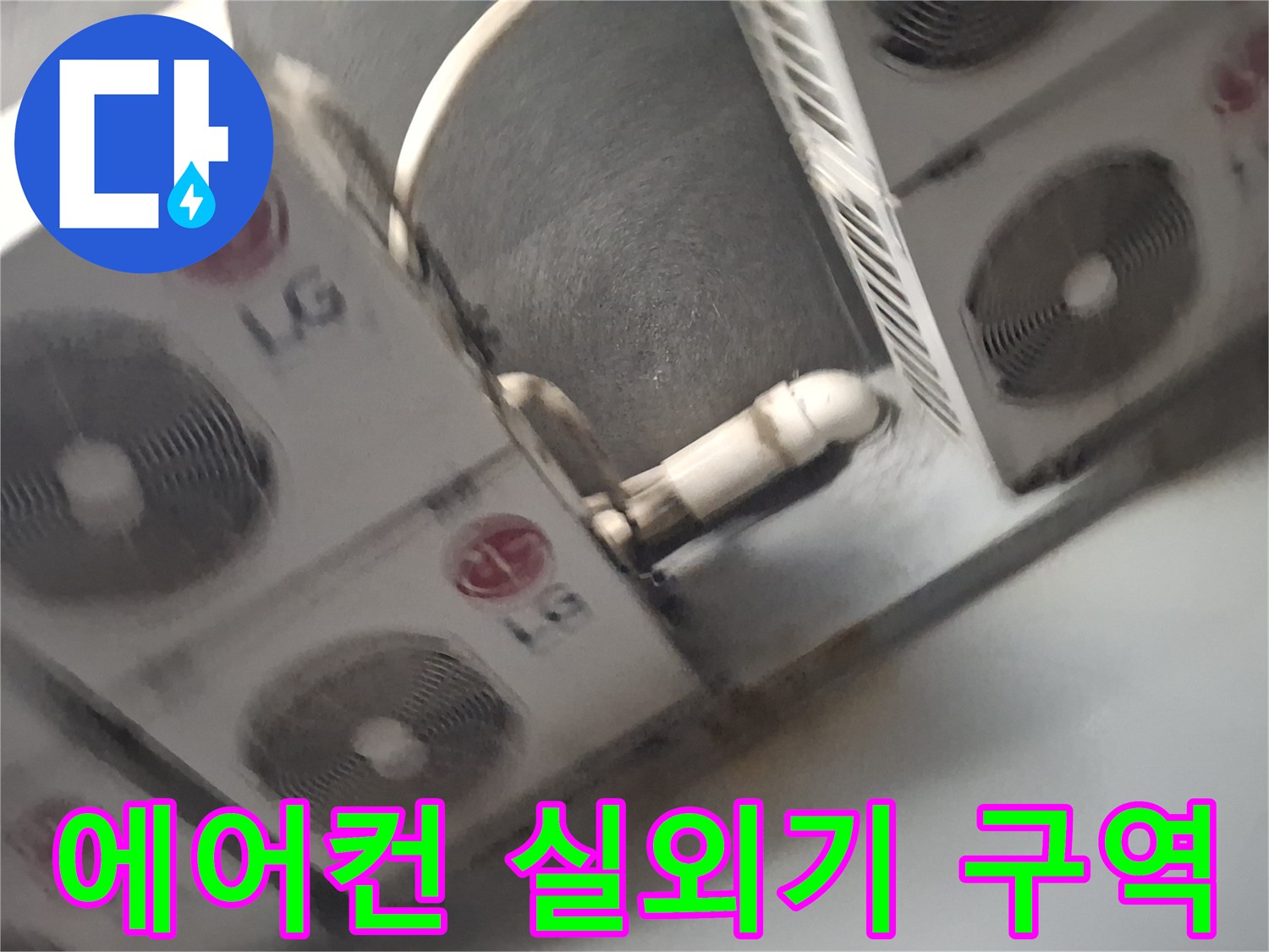 중계동 현장-에어컨 실외기 사이 배관 연결 부위 근접 촬영