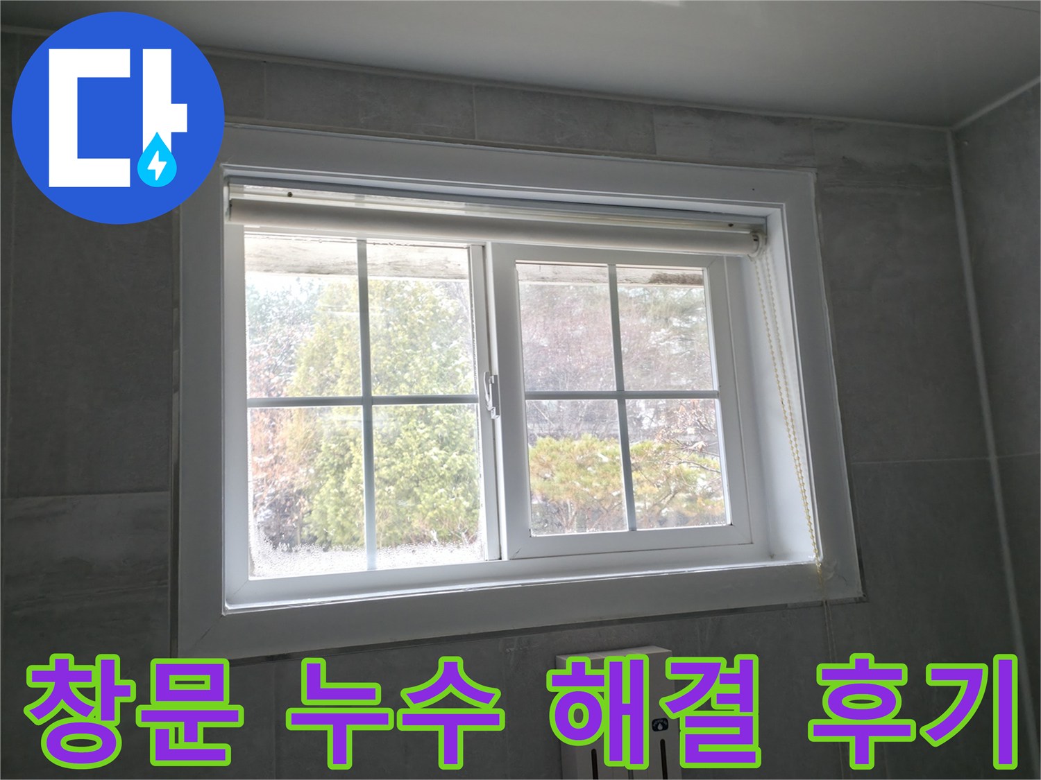 강원도 홍천에서 창문 누수 문제를 해결하고 고객 만족도 100%를 달성한 후기입니다.