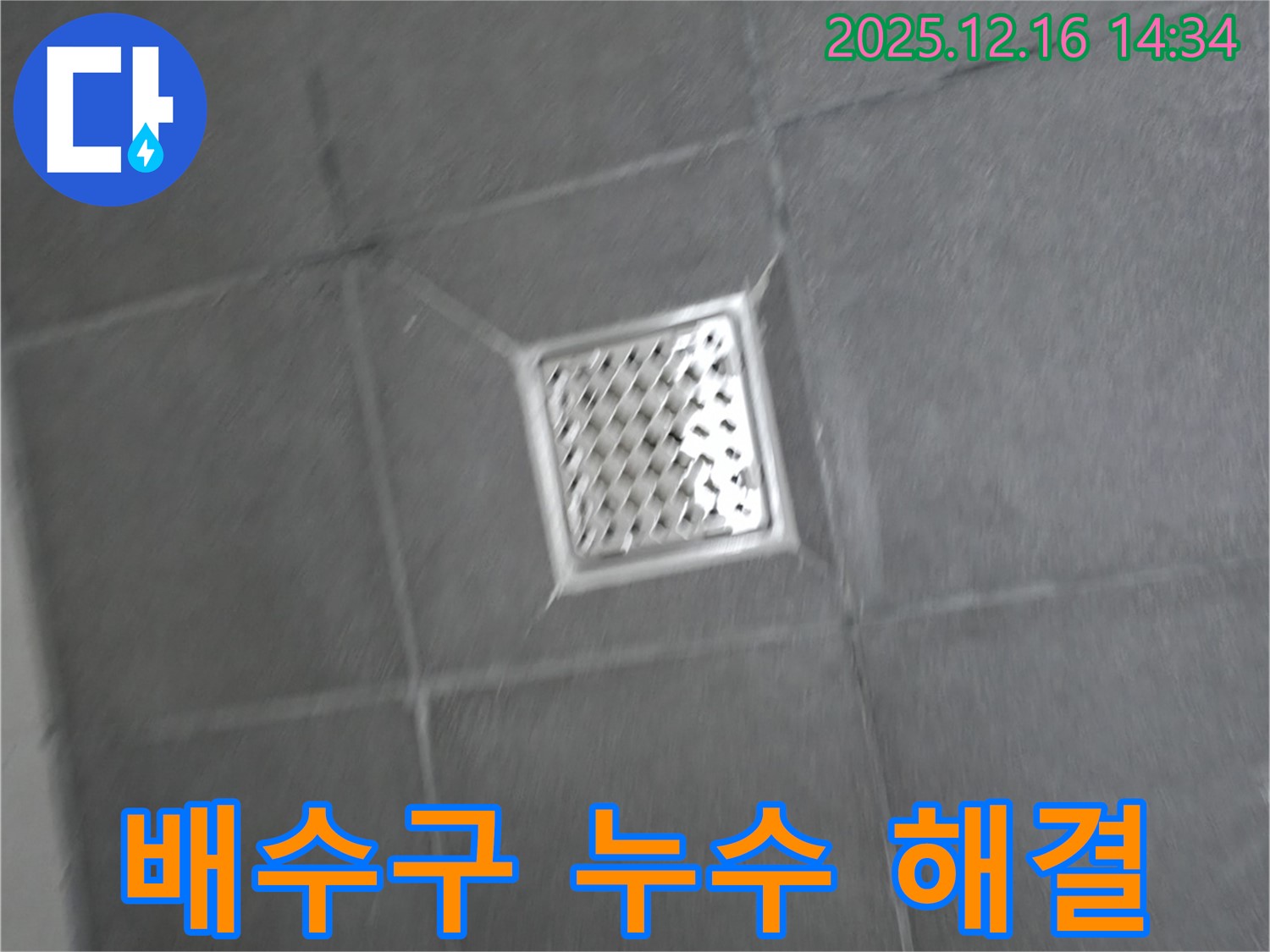 강원특별자치도 홍천군 서면 욕실 배수구 주변 누수 - 완벽 해결 과정 공개