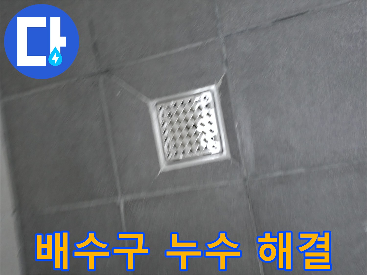 강원특별자치도 홍천군 서면 욕실 배수구 주변 누수 - 완벽한 해결 약속