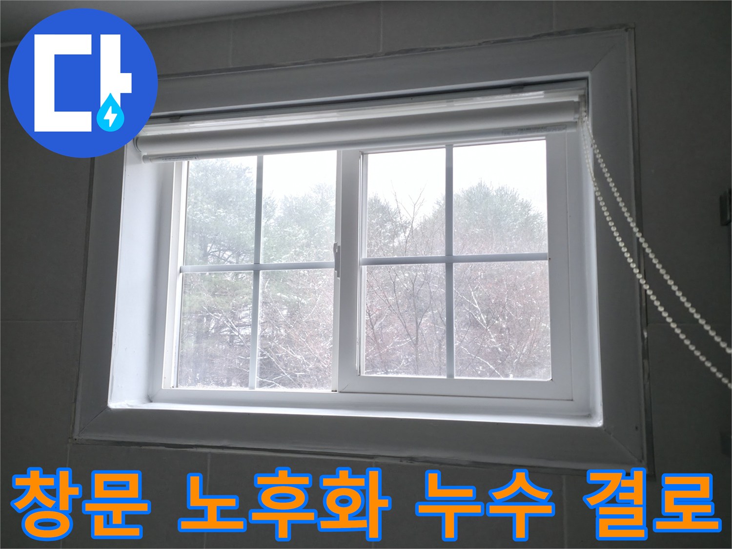 강원특별자치도 홍천군 서면에서 창문 노후화로 인한 누수 및 결로 문제를 해결하는 과정 - 전문적인 진단과 시공으로 문제를 해결합니다.