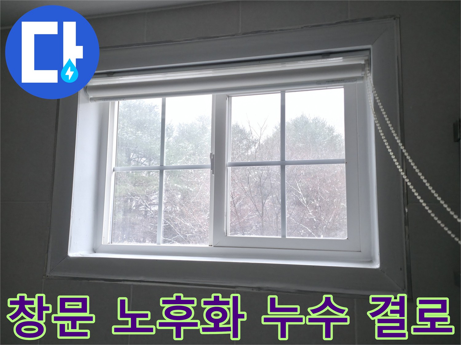 강원특별자치도 홍천군 서면에서 창문 노후화로 인한 누수 및 결로 문제를 해결하는 과정 - 전문적인 진단과 시공으로 문제를 해결합니다.