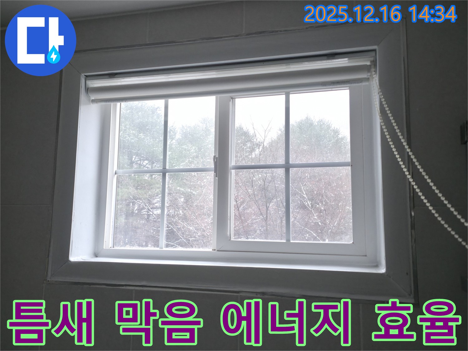 강원특별자치도 홍천군 서면에서 창문 틈새 막음 시공으로 에너지 효율을 향상시키는 이미지 - 꼼꼼한 시공으로 난방비 절감 효과를 누리세요.