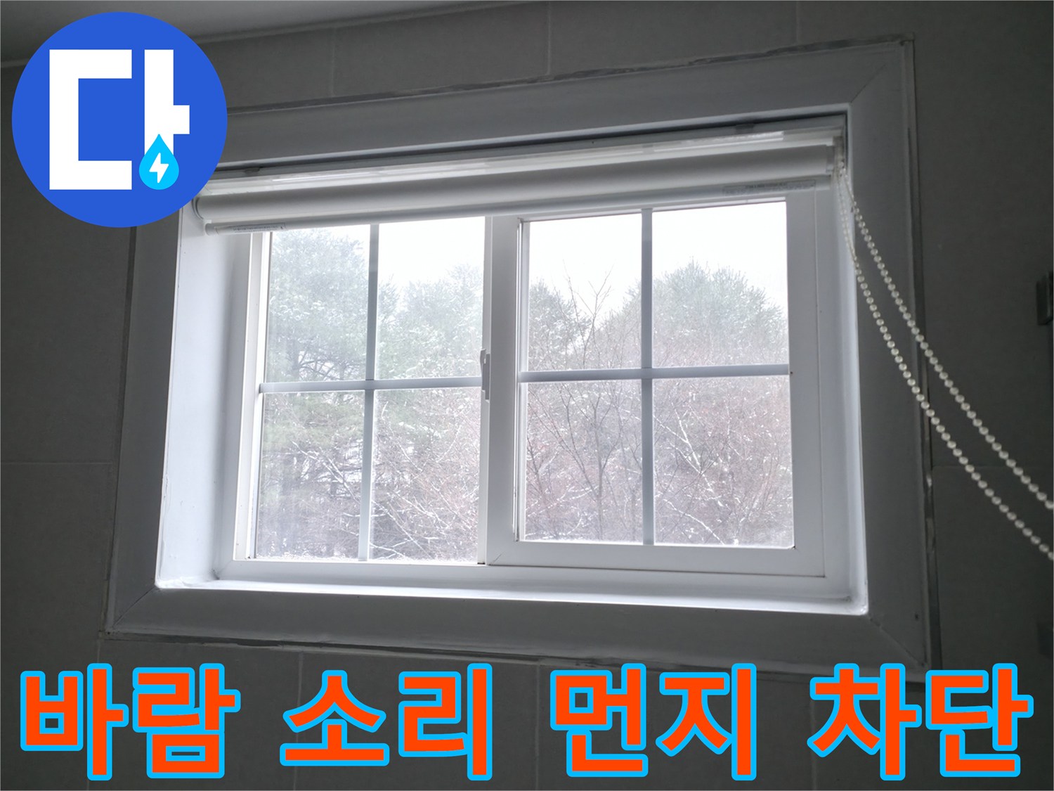 강원특별자치도 홍천군 서면에서 창문 틈새 바람 소리 및 먼지 유입을 차단하는 시공 - 꼼꼼한 시공으로 조용하고 쾌적한 실내 환경을 만들어 드립니다.