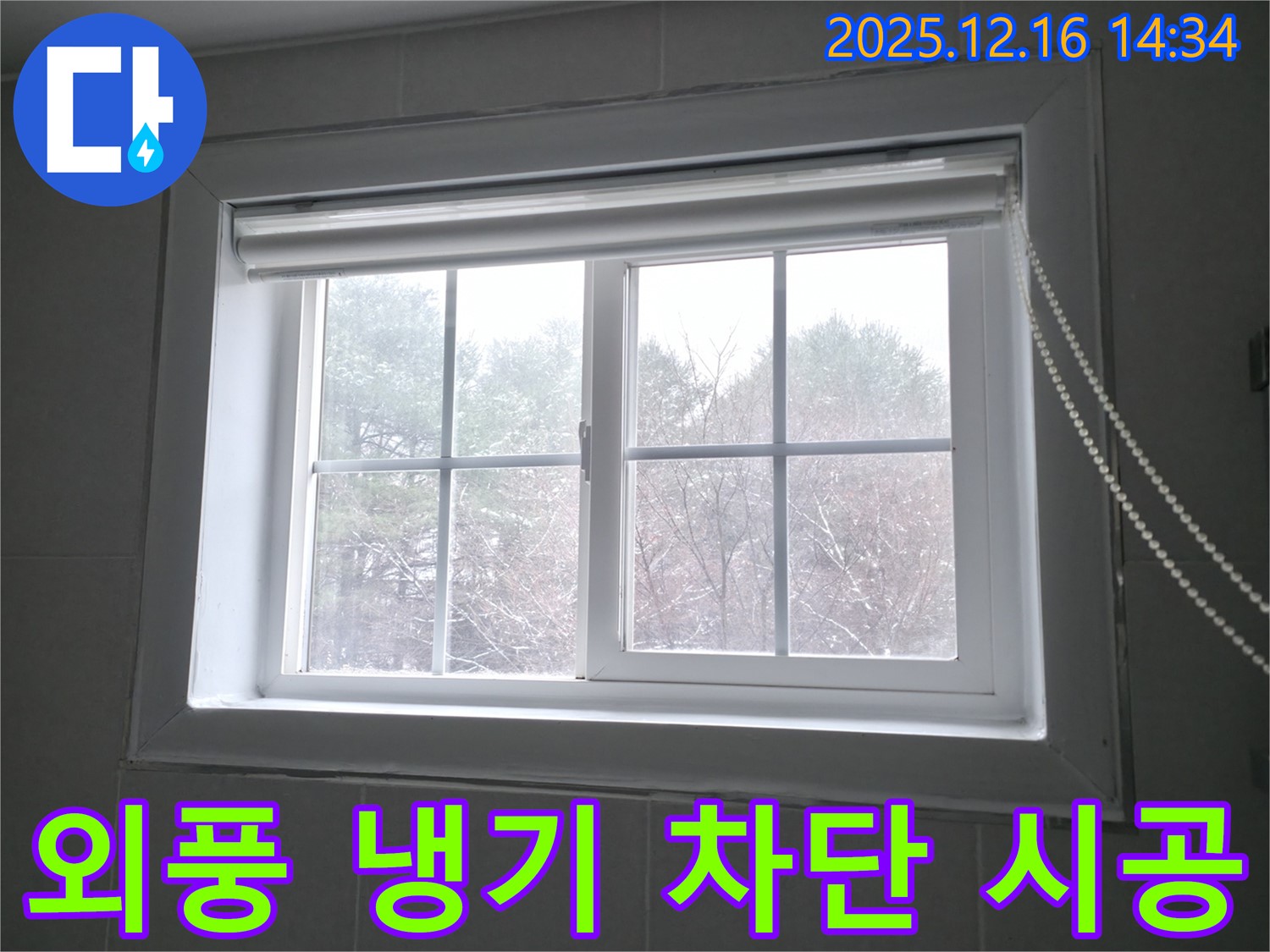 강원특별자치도 홍천군 서면에서 창문 틈새로 인한 외풍 및 냉기를 차단하는 시공 - 꼼꼼한 시공으로 따뜻하고 쾌적한 겨울을 보내세요.