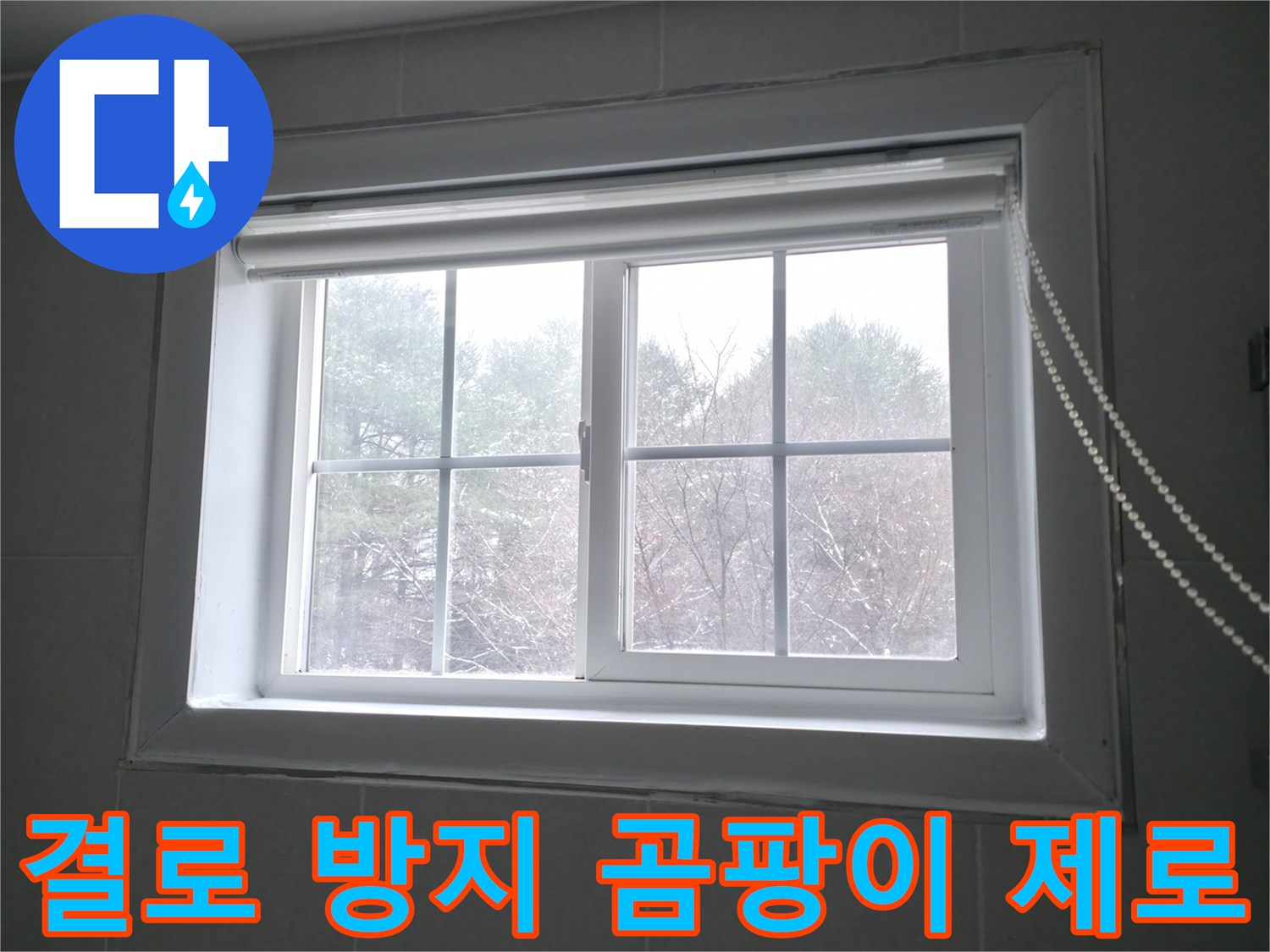 겨울철 결로로 인해 창문에 곰팡이가 발생하기 쉬운 환경 - 꼼꼼한 단열 시공으로 곰팡이 걱정 없는 겨울을 만들어 드립니다.