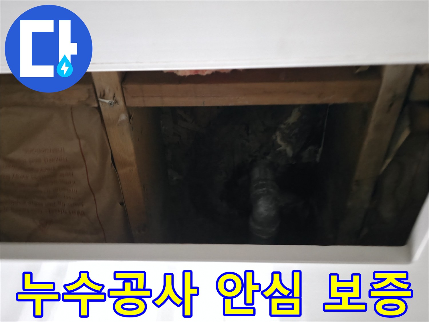 누수 공사 완료 후-배관과 주변 구조물의 물샘 여부를 정밀하게 점검하는 모습