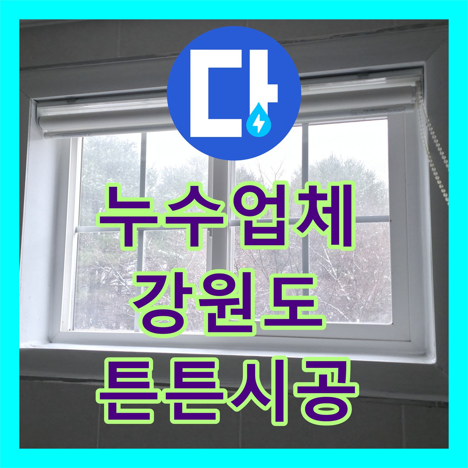 누수업체 의뢰로 인한 피해를 막기 위해 신속하게 탐지하고 보수한 현장, 강원특별자치도 홍천군 서면