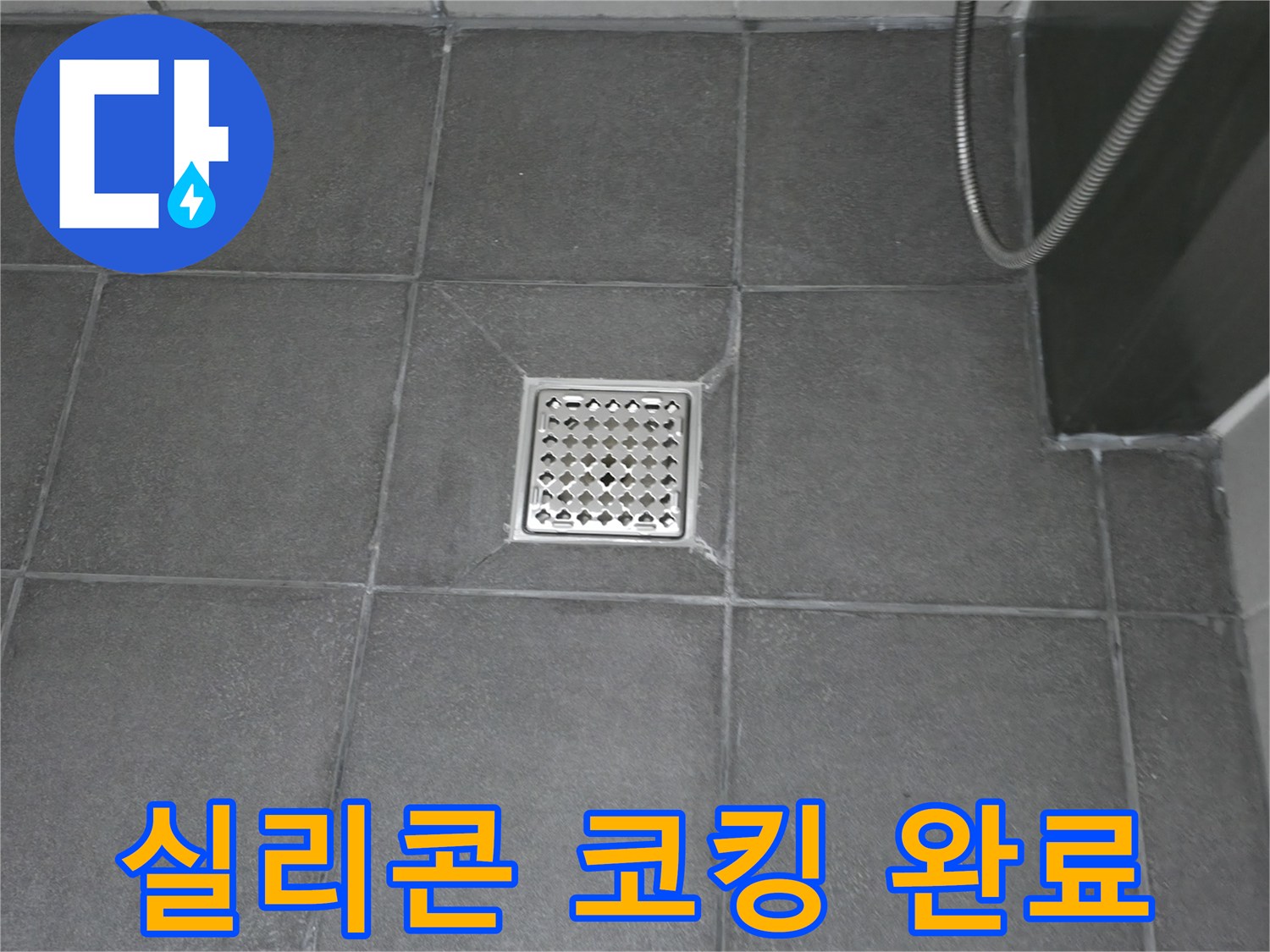 욕실 바닥 배수구 주변에-새로운 실리콘을 적용하여-물샘을 근본적으로 막는 시공입니다