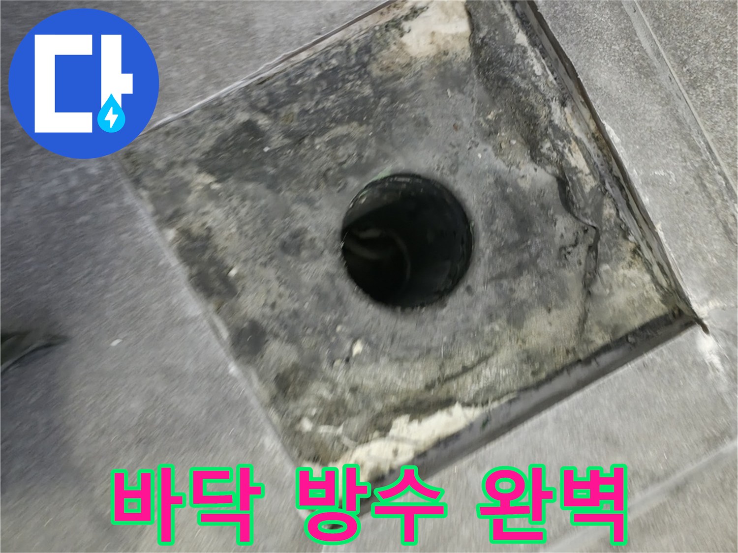 욕실 바닥의 배수구 주변에 방수제를 도포하여-물 침투를 원천적으로 차단하는 중요한 단계입니다