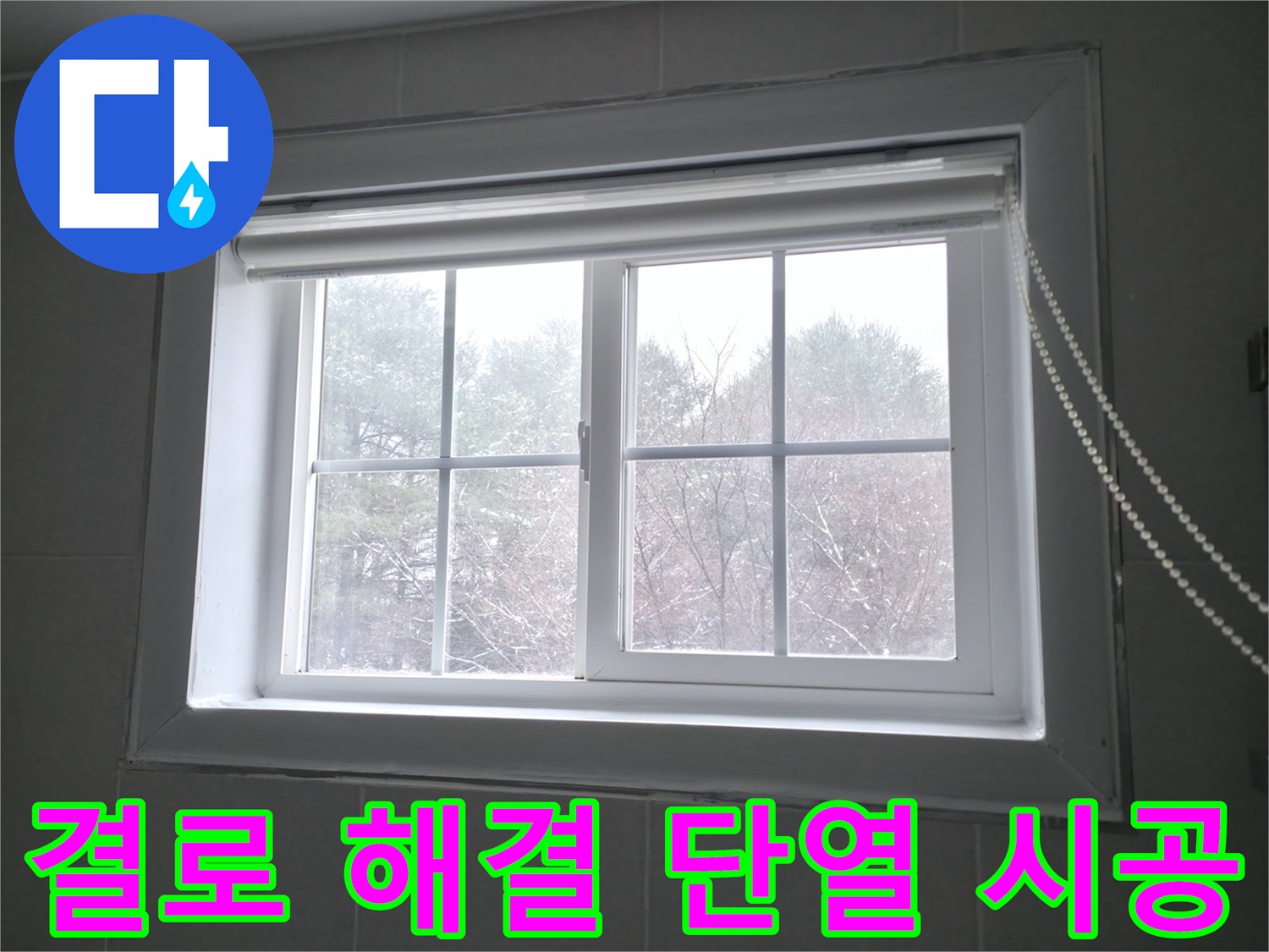 창문 결로 문제를 해결하기 위해 꼼꼼한 단열 시공을 진행하고 있습니다 - 쾌적한 실내 환경을 만들어 드립니다.