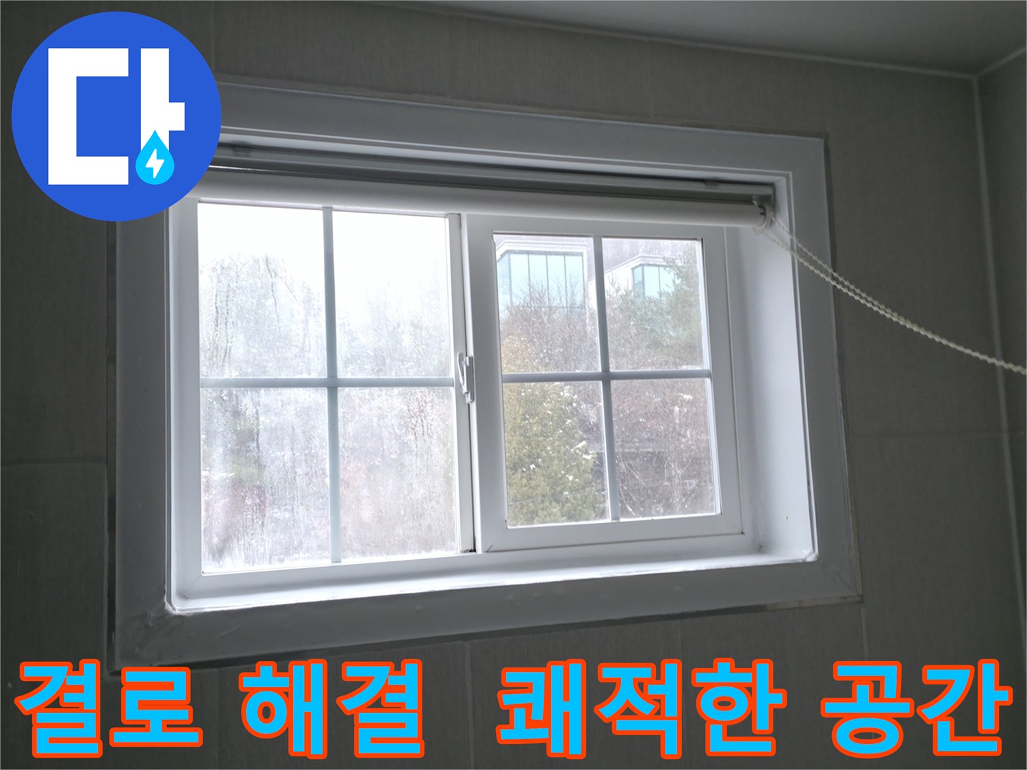 창문 결로 해결로 쾌적한 공간을 만드세요 - 홍천군 서면 누수 전문가가 도와드립니다.