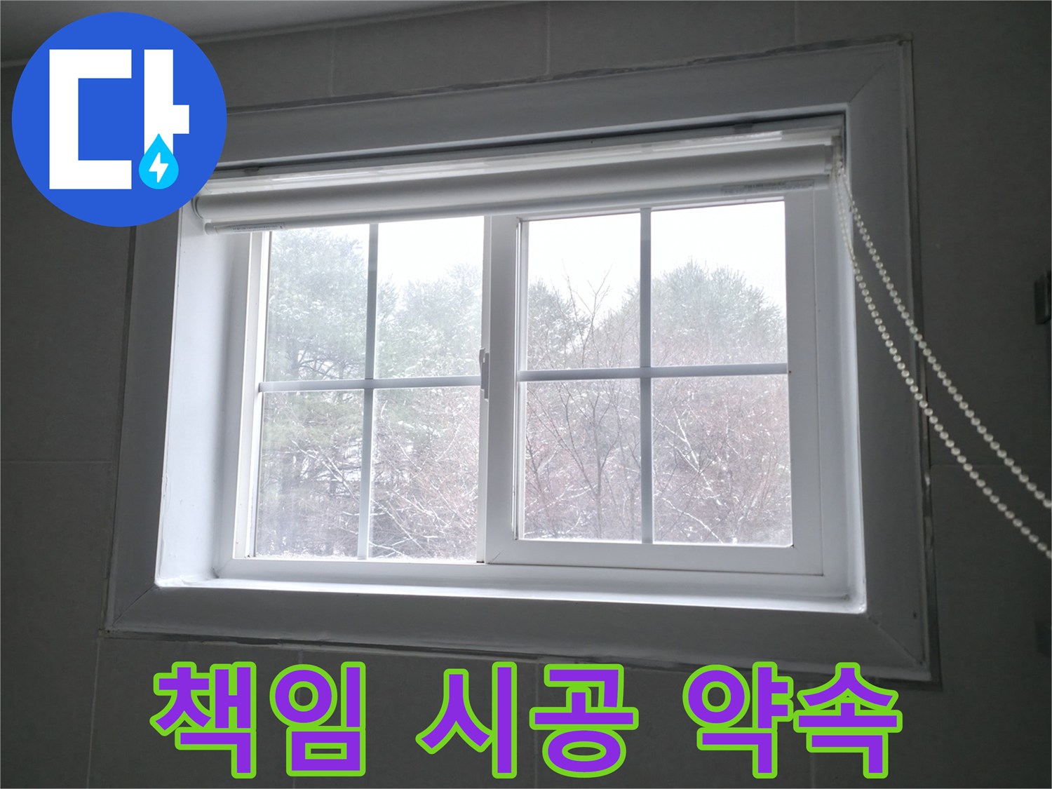 창문 누수 문제, 100% 책임 시공을 약속드립니다 - 완벽한 시공으로 고객님의 만족을 최우선으로 생각합니다.